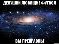 девушки любящие футбол вы прекрасны