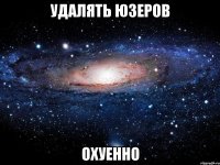 удалять юзеров охуенно