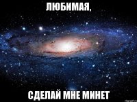 любимая, сделай мне минет