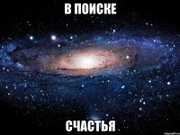 в поиске счастья