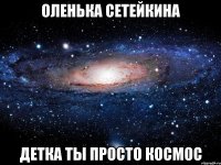 оленька сетейкина детка ты просто космос