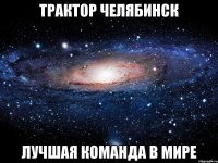 трактор челябинск лучшая команда в мире