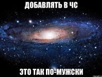 добавлять в чс это так по-мужски