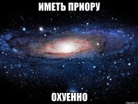 иметь приору охуенно