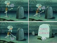 Нестор Николюк