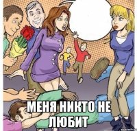  меня никто не любит