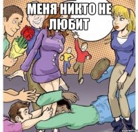 меня никто не любит 