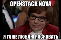 openstack nova я тоже люблю рисковать