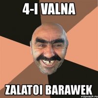 4-i valna zalatoi barawek