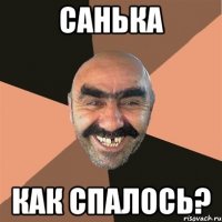 санька как спалось?