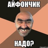 айфончик надо?