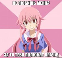 не любишь меня? за то тебя полюбят врачи!