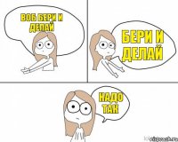 воб бери и делай бери и делай надо так