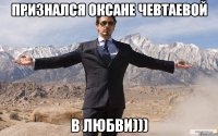 признался оксане чевтаевой в любви)))