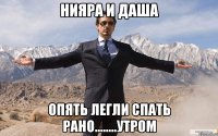 нияра и даша опять легли спать рано........утром