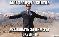 мое тело это святое ухаживать за ним это охуенно