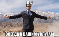 b17 всегда к вашим услугам