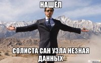 нашёл солиста сан узла незная данных