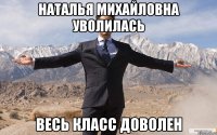 наталья михайловна уволилась весь класс доволен