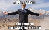 а вот я беру!!! и не смотрю сверхъестественное))