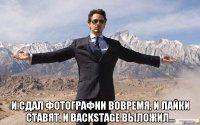  и сдал фотографии вовремя, и лайки ставят, и backstage выложил...