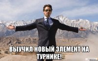  выучил новый элемент на турнике!