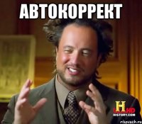 автокоррект 