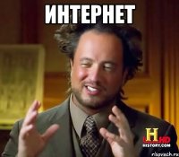 интернет 