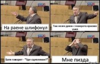 На раене шлифонул Там возле девок с поворота красиво ушел Батя говорит - "Где сцепление?" Мне пизда