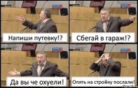 Напиши путевку!? Сбегай в гараж!? Да вы че охуели! Опять на стройку послали!