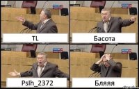 TL Басота PsIh_2372 Бляяя