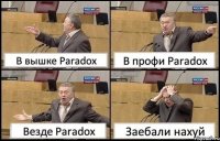 В вышке Paradox В профи Paradox Везде Paradox Заебали нахуй