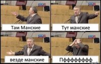 Там Манские Тут манские везде манские Пфффффффф