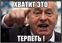 хватит это терпеть !