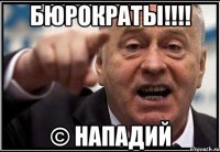 бюрократы!!! © нападий