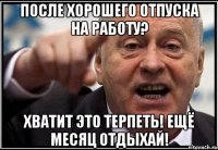 после хорошего отпуска на работу? хватит это терпеть! ещё месяц отдыхай!