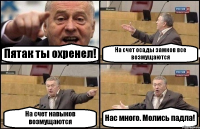 Пятак ты охренел! На счет осады замков все возмущаются На счет навыков возмущаются Нас много. Молись падла!