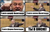 У него шарф Авангарда У него кепка Авангарда У него форма Авангарда ТЫ В ОМСКЕ!