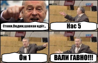 Стоим.Видим,шавкан идёт... Нас 5 Он 1 ВАЛИ ГАВНО!!!