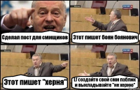 Сделал пост для сммщиков Этот пишет боян боянович Этот пишет "херня" Lf создайте свой смм паблик и выкладывайте "не херню"