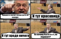 Пришел я значит посмотреть на конкурс И тут красавица И тут вроде ничего Но почему Настя то #1, не лидирует?