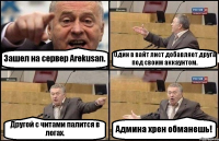 Зашел на сервер Arekusan. Один в вайт лист добавляет друга под своим аккаунтом. Другой с читами палится в логах. Админа хрен обманешь!