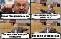 Только 21 исполнилось, как Здесь на улице дети говорят" здравствуйте" Там в магазине "женщина" обращаются Вот так и состарилась