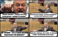 Рулев говорит: "Берите на себя недоделки - приму 29 корпус!" Прораб Саша говорит: "Это УК не принимает - я не при чем! У меня все готово!" УК говорит: "Это у Саши пролив подтекает! Он виноват!" Одни мы, жильцы, не в теме, что между этими товарищами происходит...