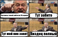 Пытаюсь такой зайти на 14 сервер Тут забито Тут мой ник занят Пиздец полный