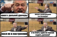 хахол с долькой дрочеры миша в домодедово гастролирует вася не в настроении я че блять один по паркам ездить должен?