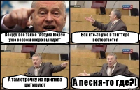 Вокруг все такие "Азбука Морзе уже совсем скоро выйдет" Вон кто-то уже в твиттере восторгается А там строчку из припева цитируют А песня-то где?!