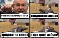 Я тебе объясню, почему 30+30=70! тридцатка справа тридцатка слева а про гриф забыл!