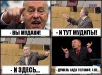 - Вы мудаки! - И тут мудилы! - И здесь... - Думать надо головой, а не...