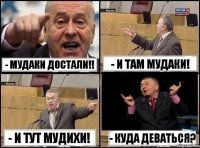 - Мудаки достали!! - И там мудаки! - И тут мудихи! - Куда деваться?